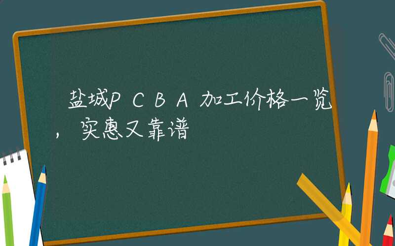 盐城PCBA加工价格一览,实惠又靠谱