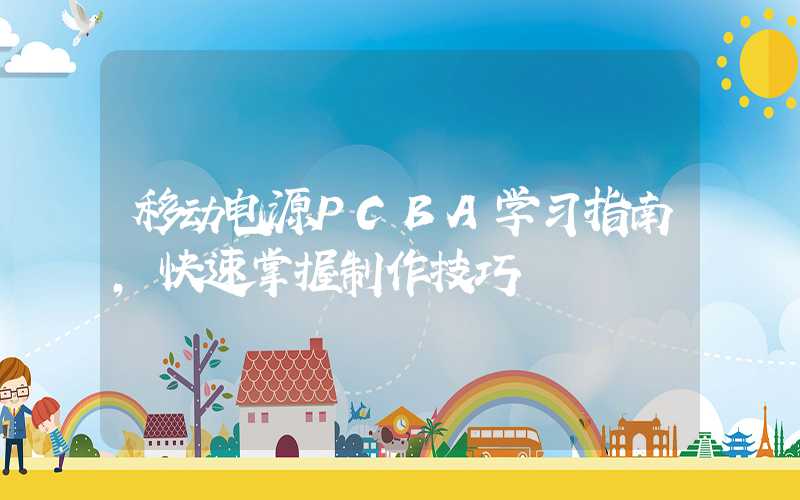 移动电源PCBA学习指南,快速掌握制作技巧