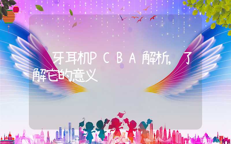 蓝牙耳机PCBA解析,了解它的意义