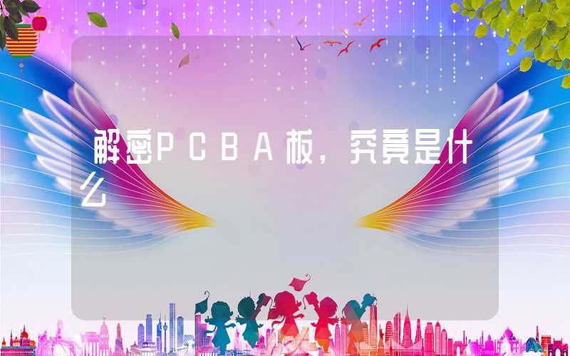 解密PCBA板,究竟是什么