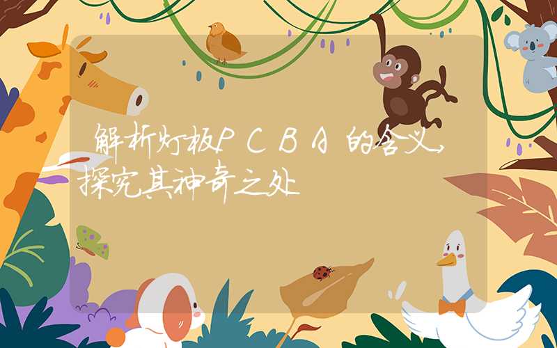 解析灯板PCBA的含义,探究其神奇之处