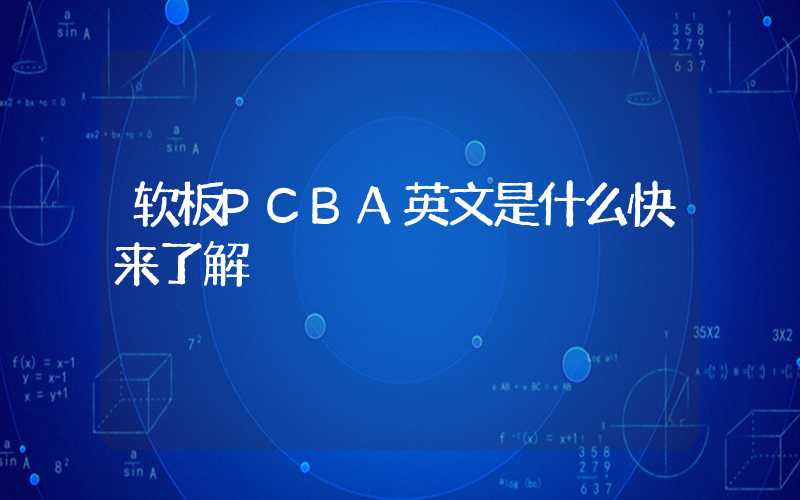 软板PCBA英文是什么快来了解