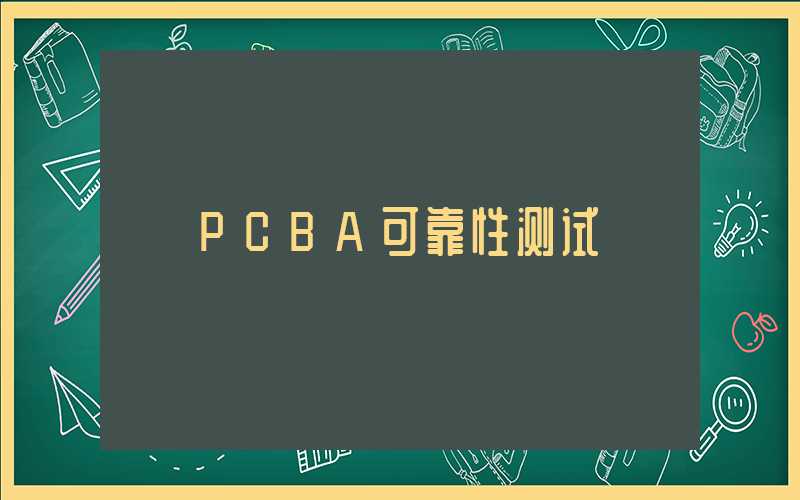 PCBA可靠性测试