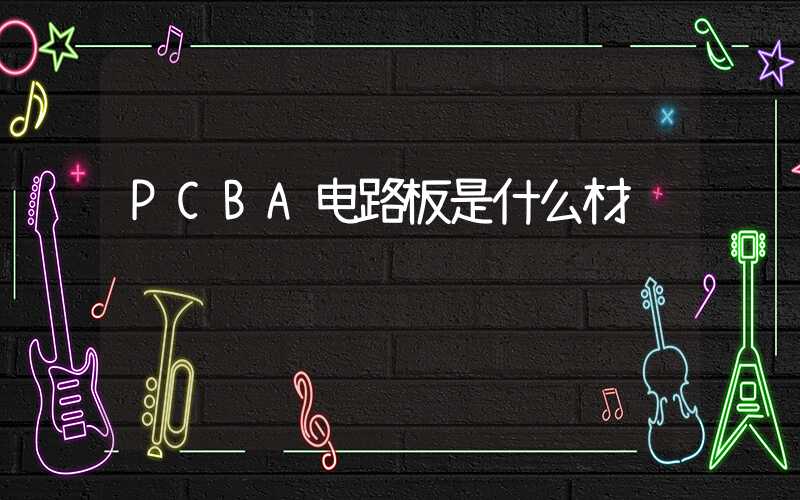 PCBA电路板是什么材质