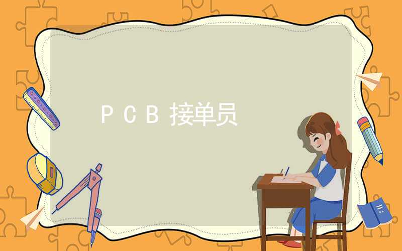 PCB接单员