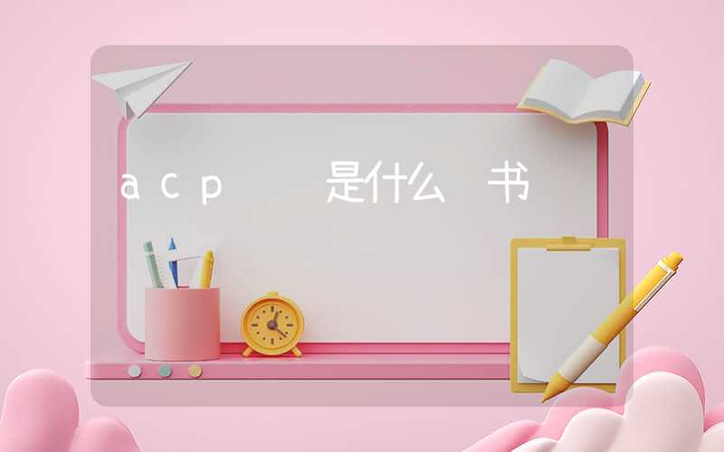 acp认证是什么证书