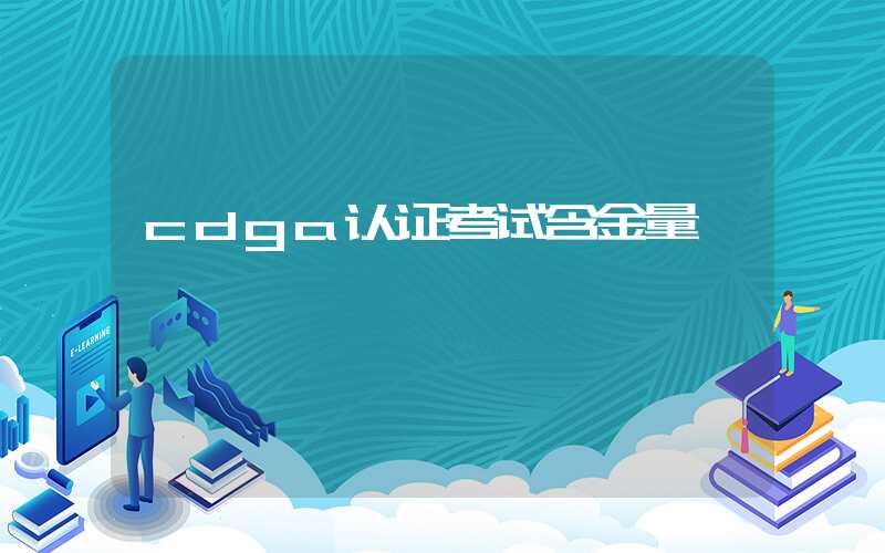 cdga认证考试含金量