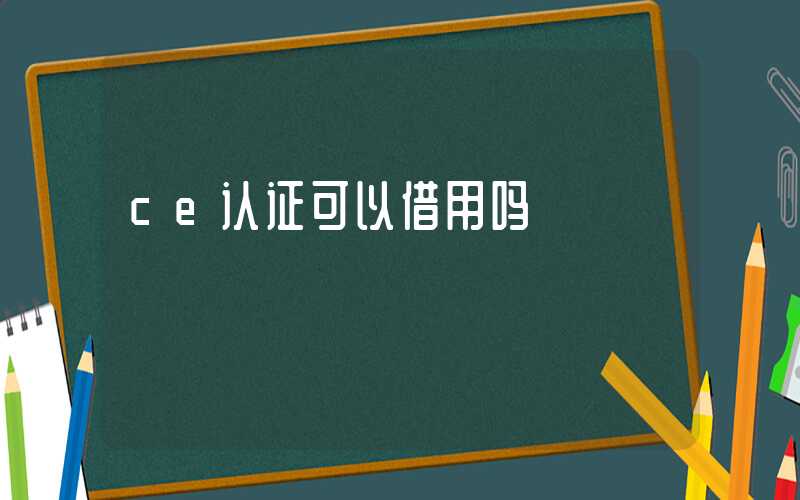 ce认证可以借用吗