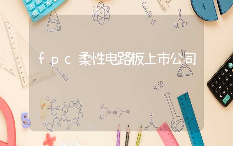 fpc柔性电路板上市公司