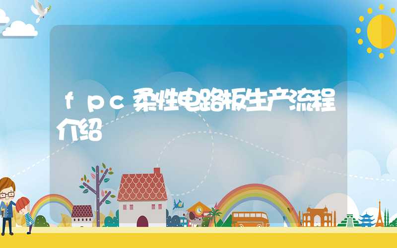 fpc柔性电路板生产流程介绍