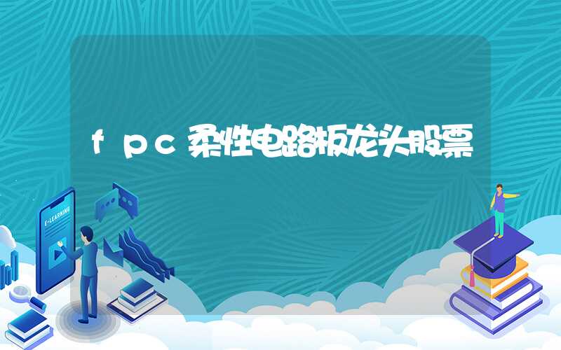 fpc柔性电路板龙头股票