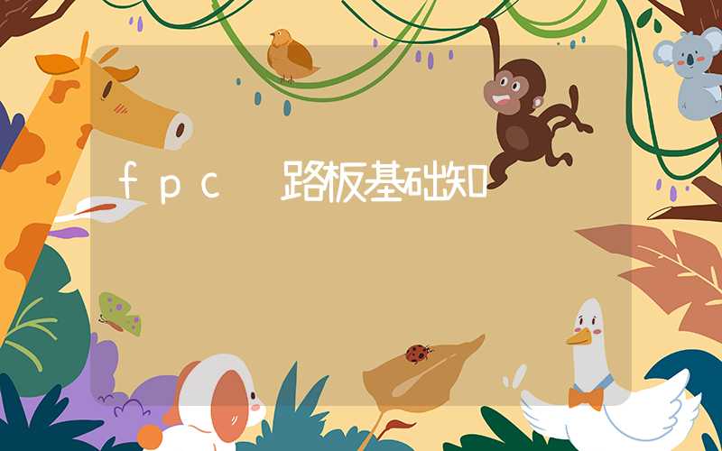 fpc线路板基础知识