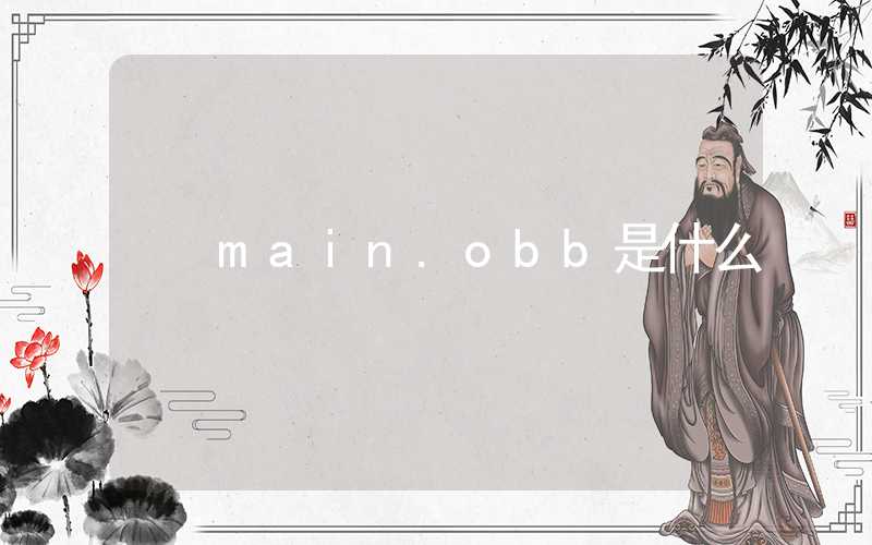 main.obb是什么