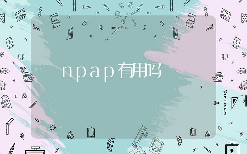 npap有用吗