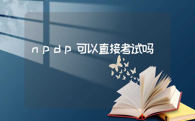 npdp可以直接考试吗