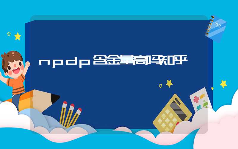 npdp含金量高吗知乎