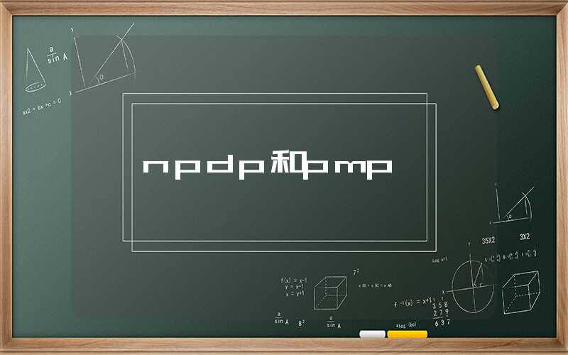 npdp和pmp