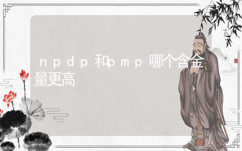 npdp和pmp哪个含金量更高