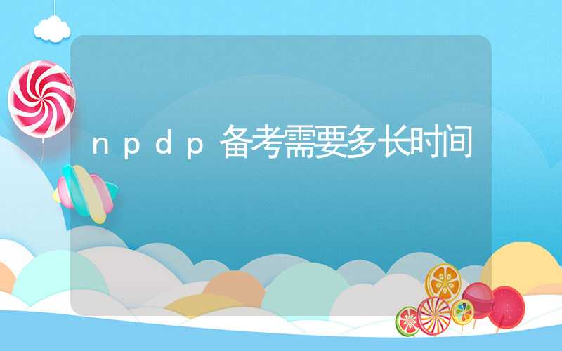 npdp备考需要多长时间