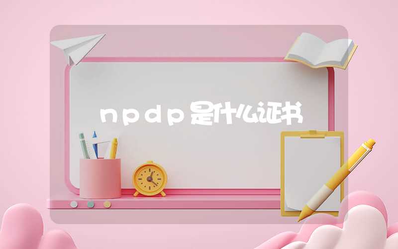 npdp是什么证书