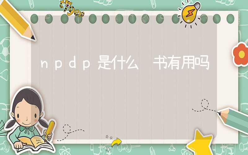 npdp是什么证书有用吗