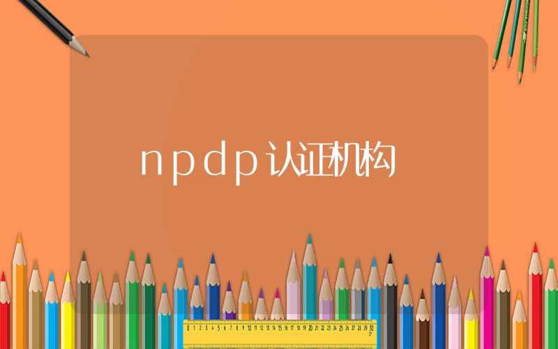 npdp认证机构