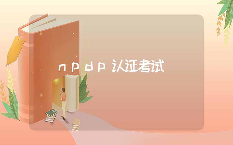 npdp认证考试