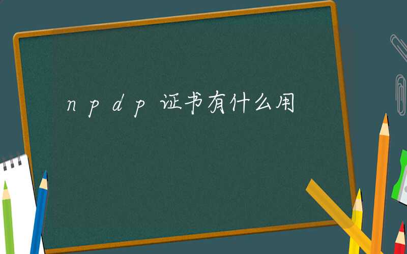 npdp证书有什么用