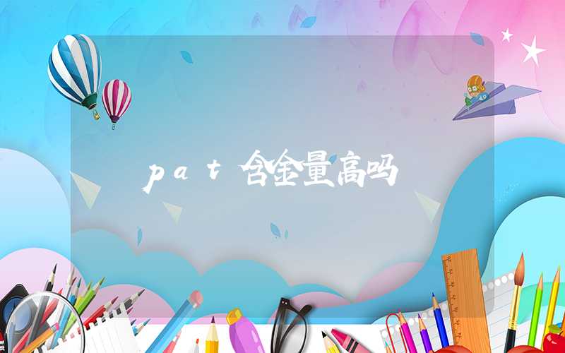 pat含金量高吗