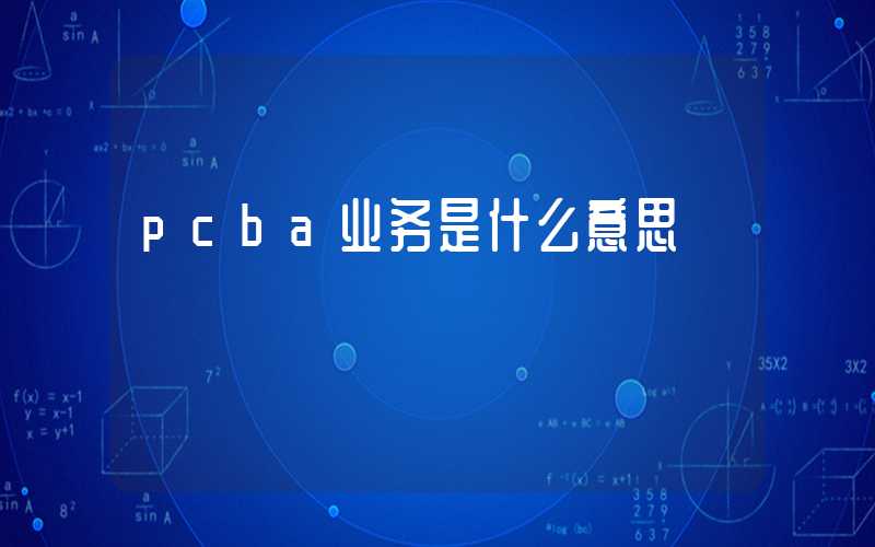 pcba业务是什么意思