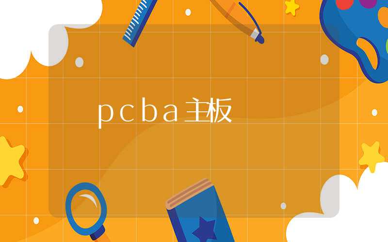 pcba主板