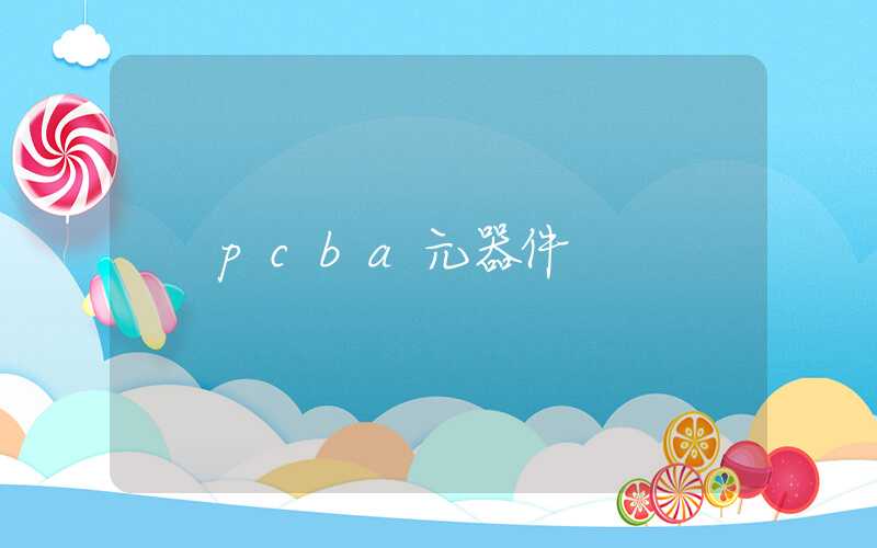 pcba元器件