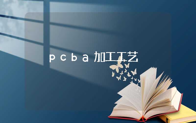 pcba加工工艺