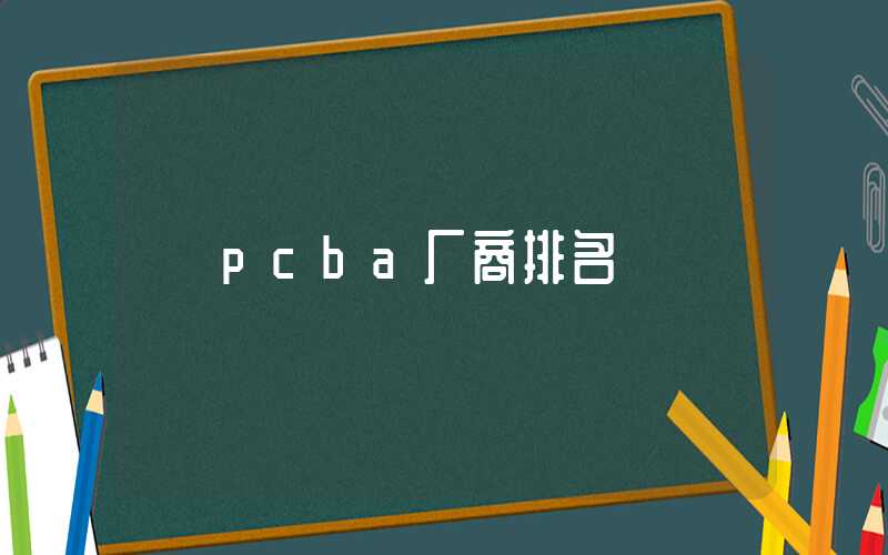 pcba厂商排名