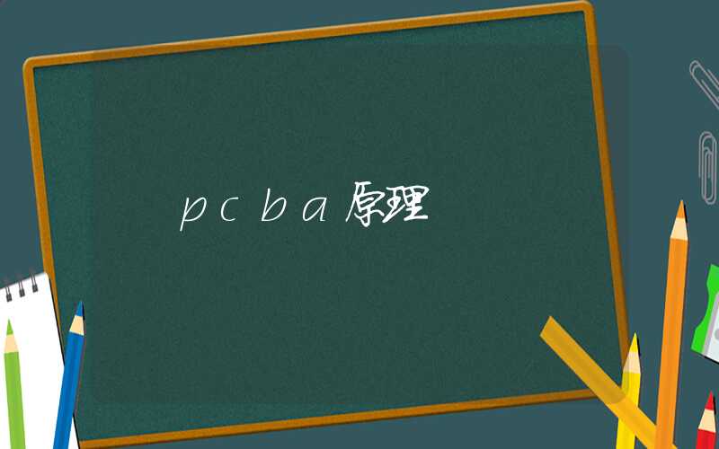 pcba原理