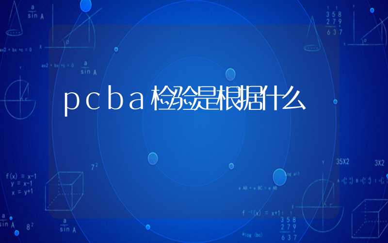 pcba检验是根据什么