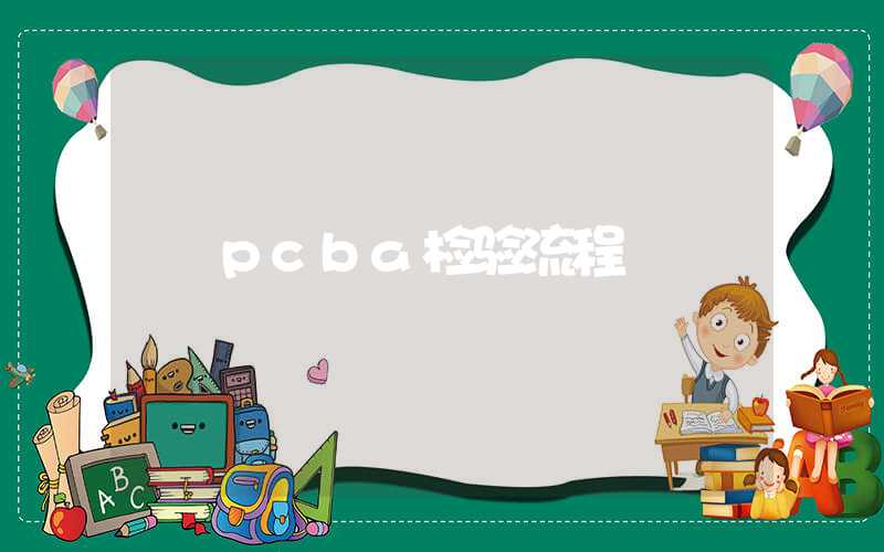 pcba检验流程