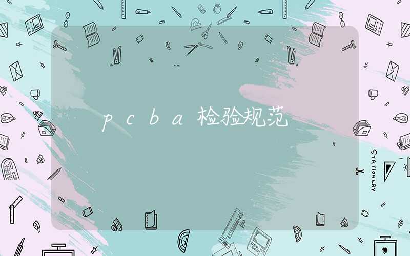 pcba检验规范