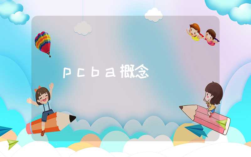 pcba概念