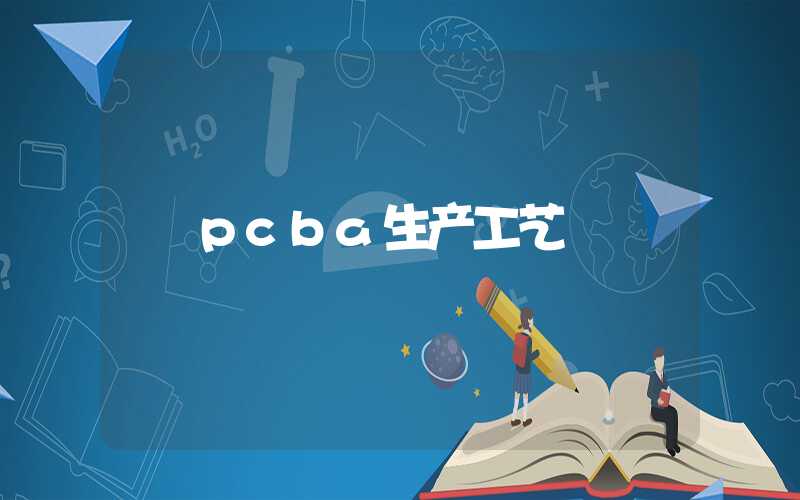 pcba生产工艺