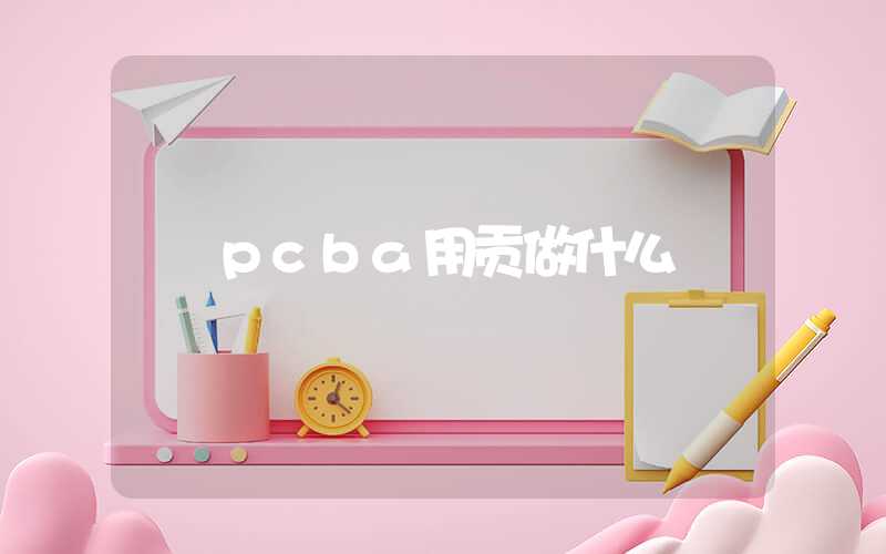 pcba用贡做什么