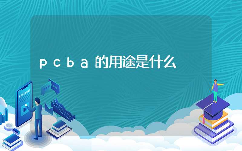 pcba的用途是什么