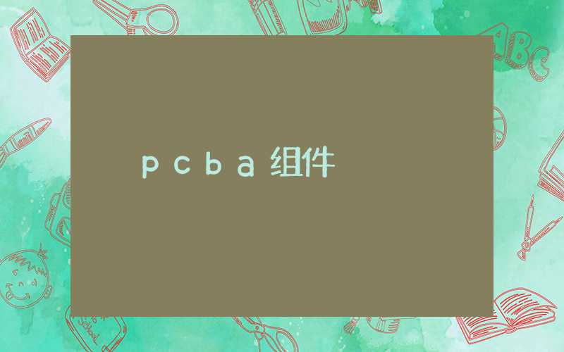 pcba组件