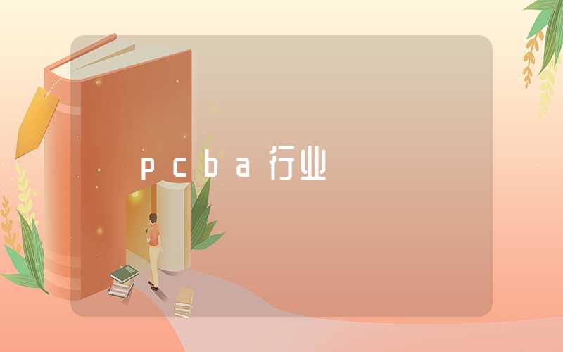 pcba行业