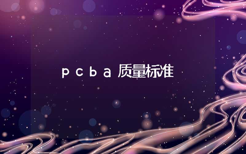 pcba质量标准