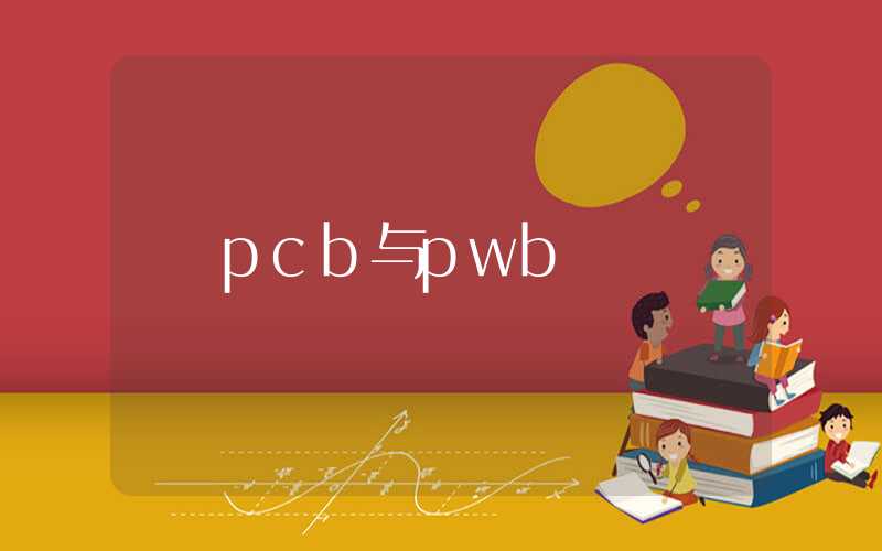 pcb与pwb