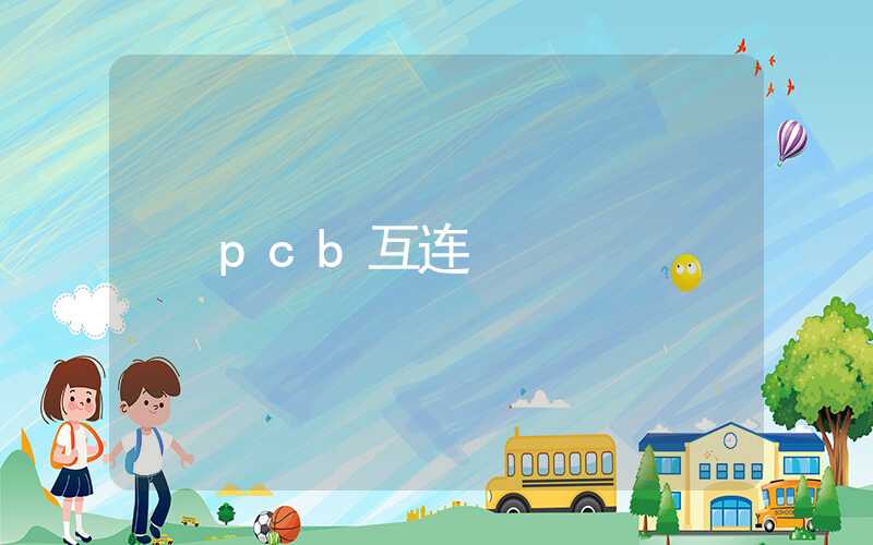 pcb互连