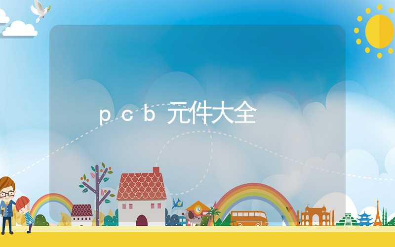 pcb元件大全