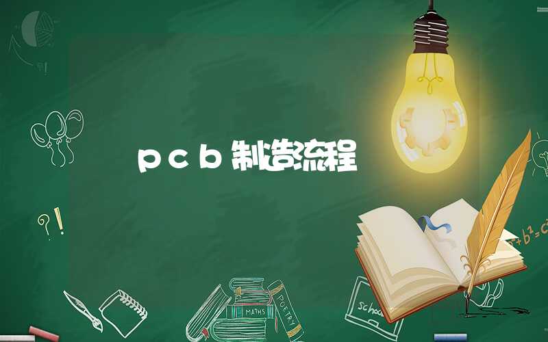 pcb制造流程