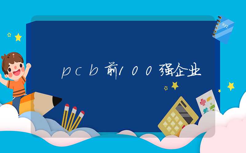 pcb前100强企业